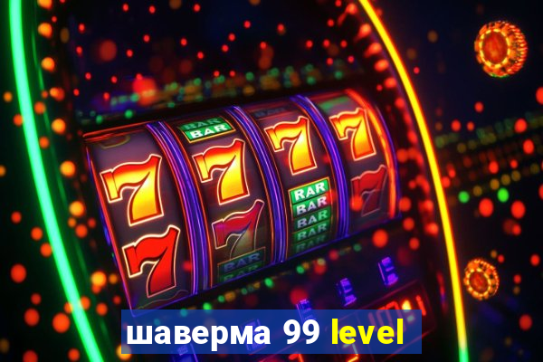 шаверма 99 level