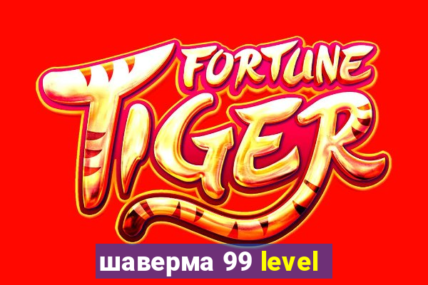 шаверма 99 level