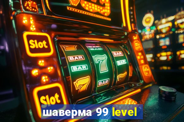 шаверма 99 level