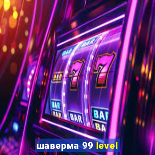 шаверма 99 level