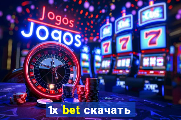 1х bet скачать