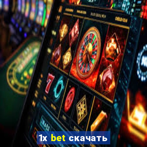 1х bet скачать