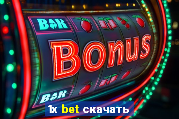 1х bet скачать