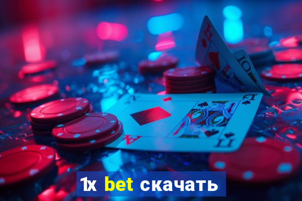 1х bet скачать