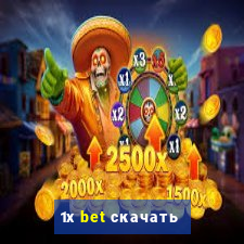 1х bet скачать