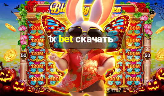 1х bet скачать