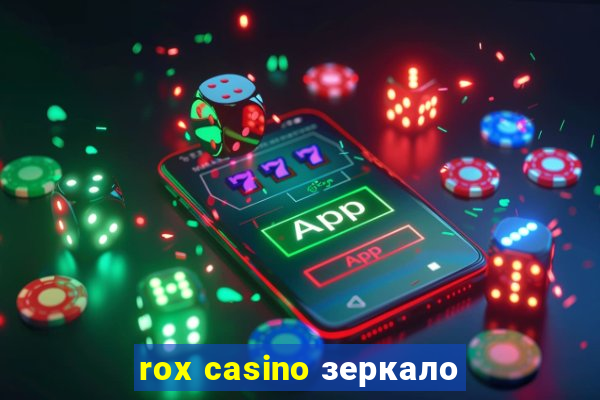 rox casino зеркало