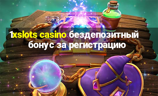 1xslots casino бездепозитный бонус за регистрацию