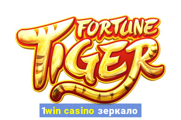 1win casino зеркало