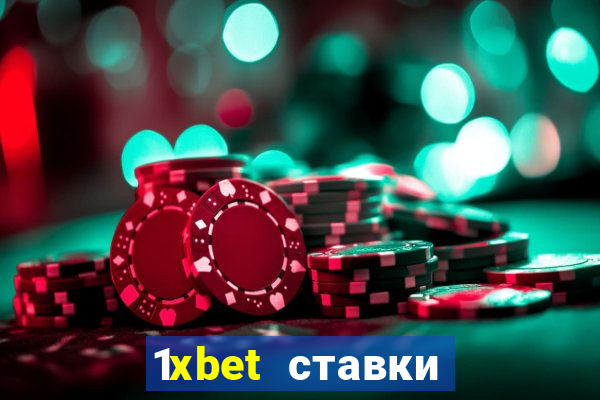 1xbet ставки bet365 ltd