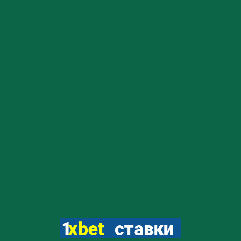 1xbet ставки bet365 ltd