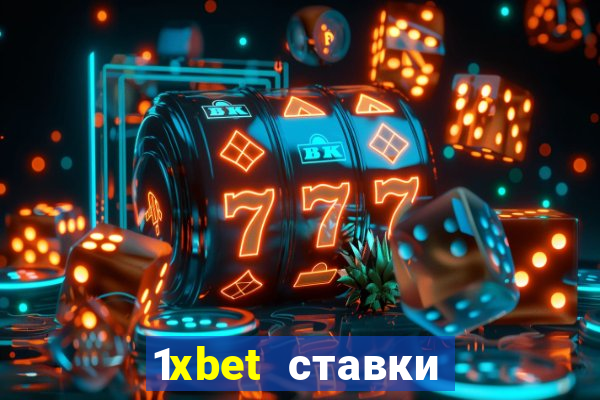 1xbet ставки bet365 ltd