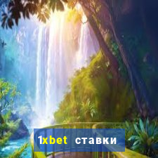 1xbet ставки bet365 ltd