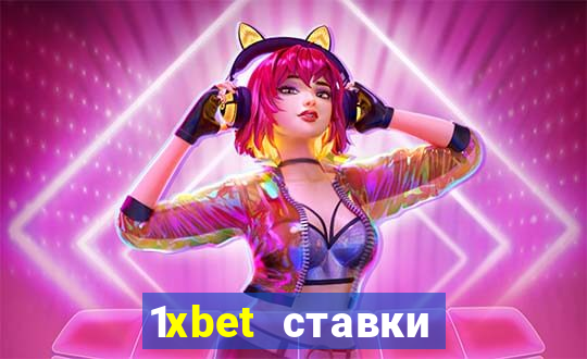 1xbet ставки bet365 ltd