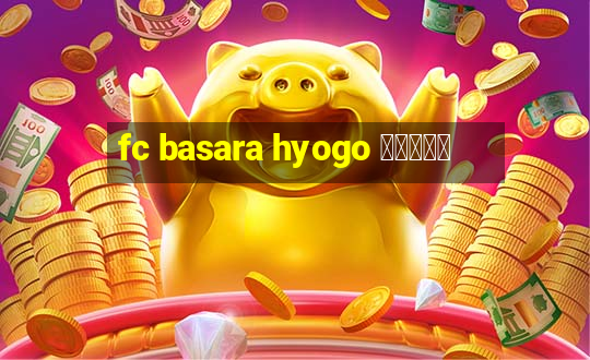 fc basara hyogo 公式アプリ