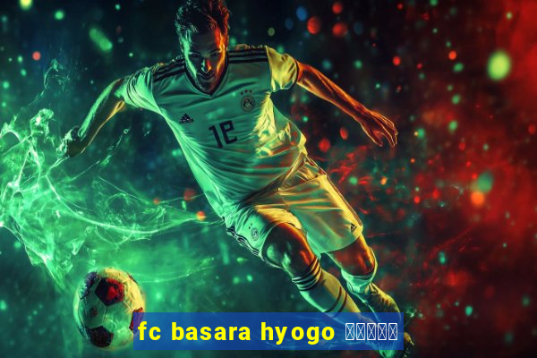 fc basara hyogo 公式アプリ