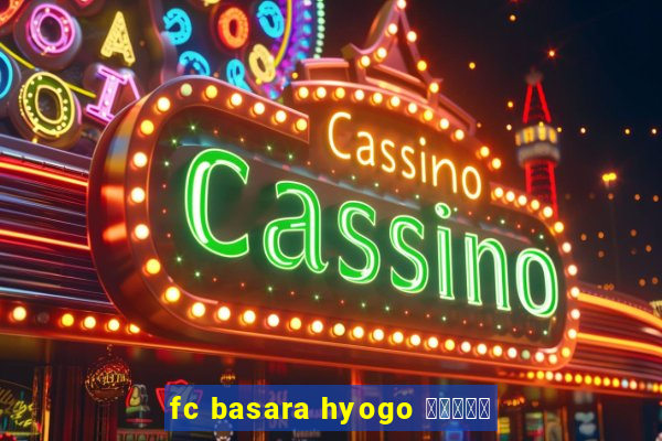 fc basara hyogo 公式アプリ