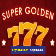 crystalbet зеркало