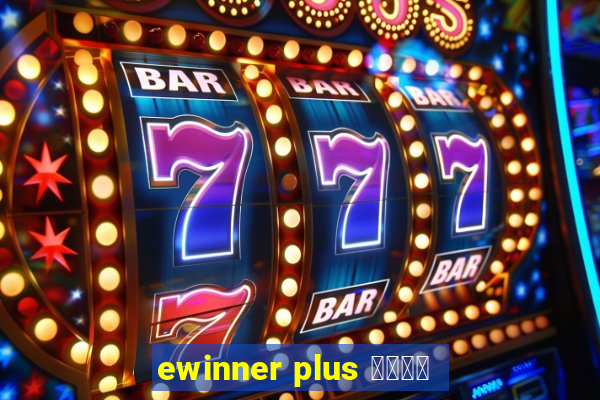 ewinner plus 投資勝手