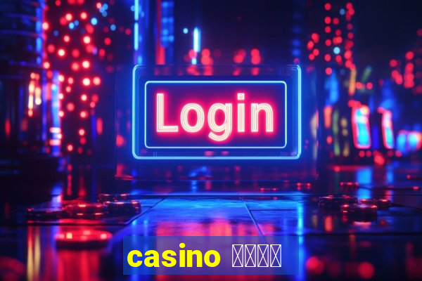 casino 模拟游戏