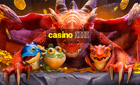 casino 模拟游戏