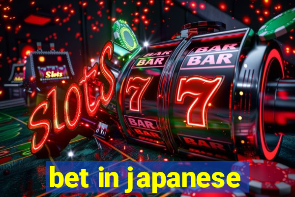 bet in japanese