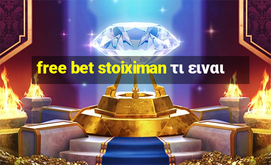 free bet stoiximan τι ειναι