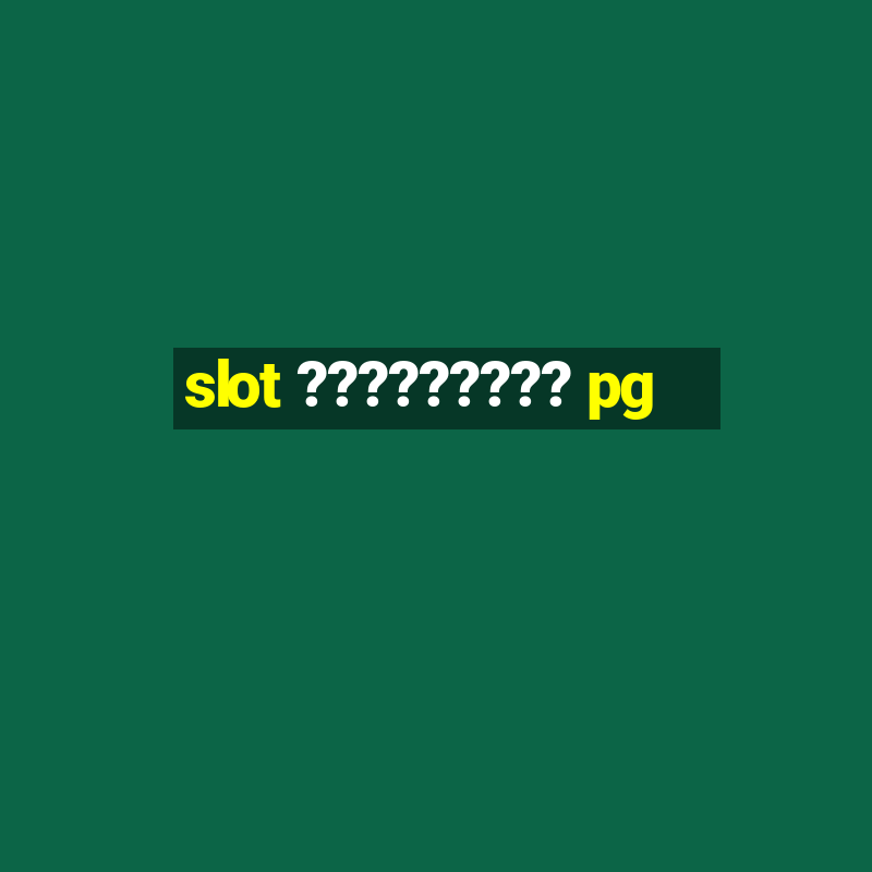 slot ????????? pg