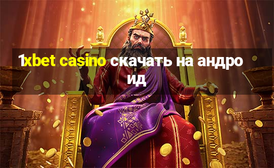 1xbet casino скачать на андроид