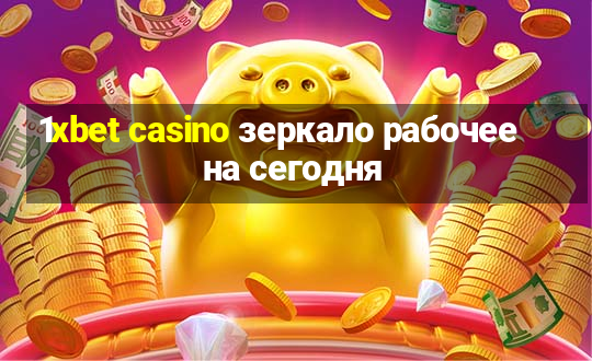 1xbet casino зеркало рабочее на сегодня