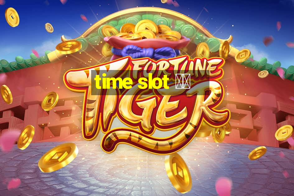 time slot 中文