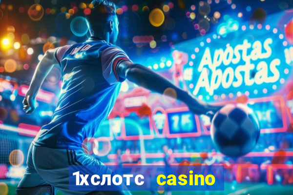 1хслотс casino официальный сайт вход