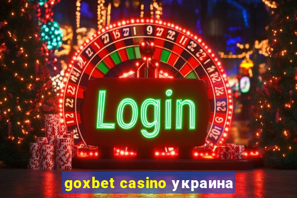 goxbet casino украина