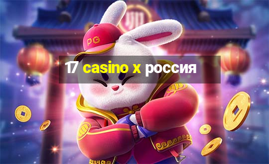 17 casino x россия