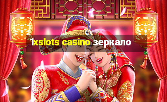 1xslots casino зеркало