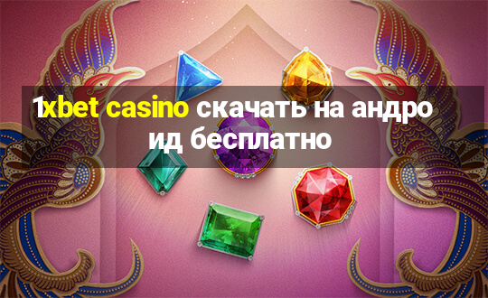 1xbet casino скачать на андроид бесплатно