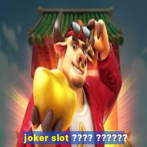 joker slot ???? ??????