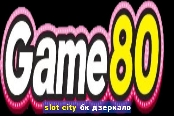 slot city бк дзеркало