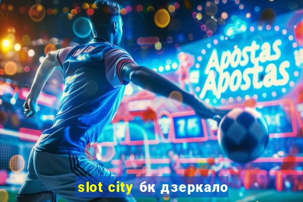 slot city бк дзеркало