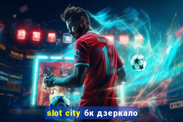 slot city бк дзеркало