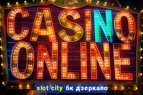 slot city бк дзеркало