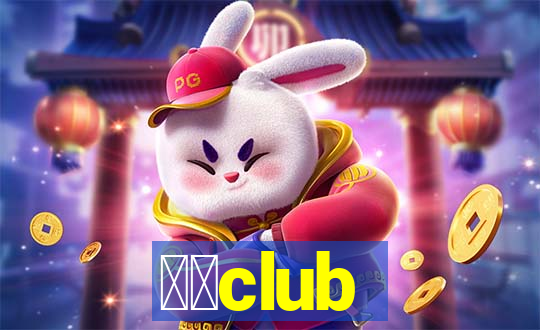 跳吧club