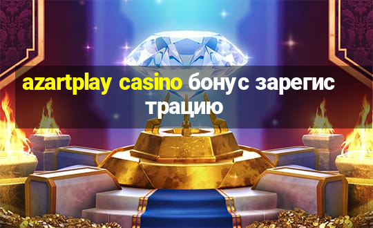 azartplay casino бонус зарегистрацию