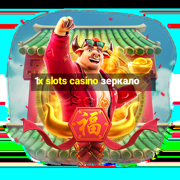 1x slots casino зеркало