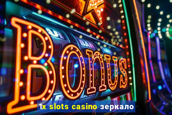 1x slots casino зеркало