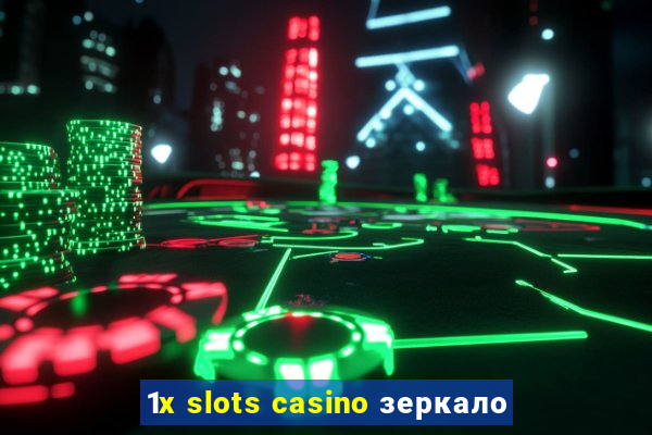 1x slots casino зеркало