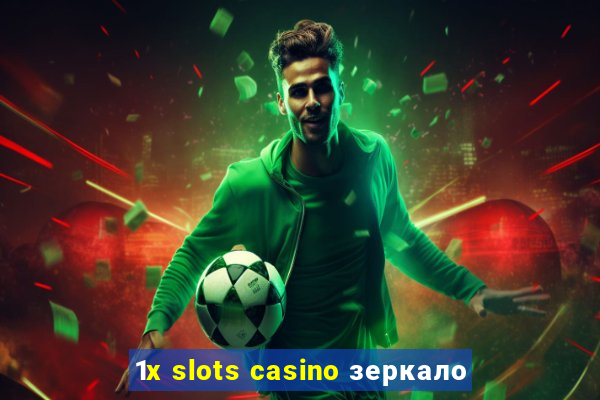 1x slots casino зеркало