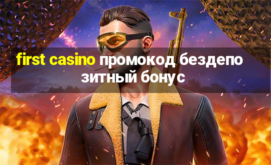 first casino промокод бездепозитный бонус