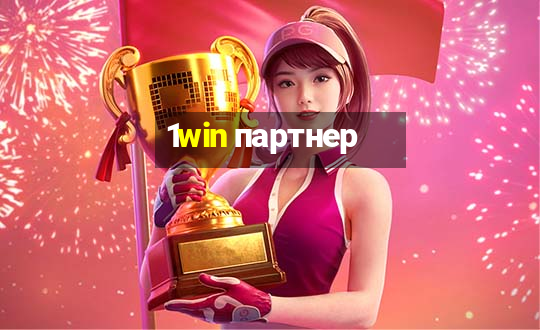 1win партнер