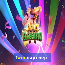 1win партнер